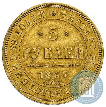 Picture 5 roubles 1847 year СПБ-АГ 