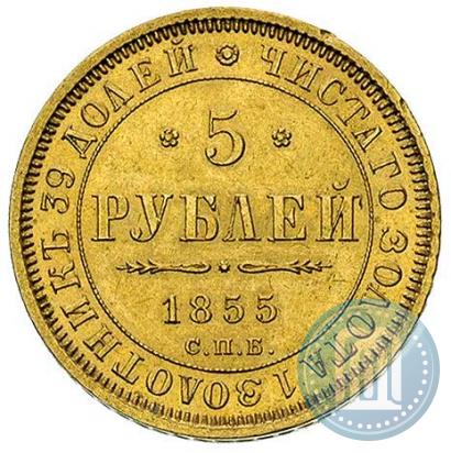 Фото 5 рублей 1855 года СПБ-АГ 