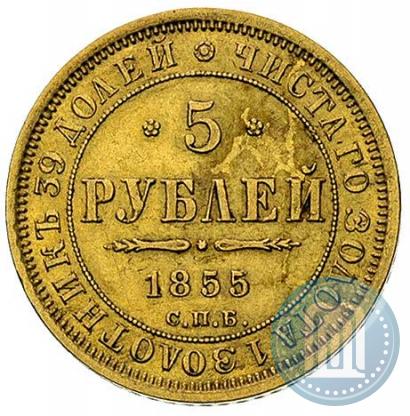Picture 5 roubles 1855 year СПБ-АГ 
