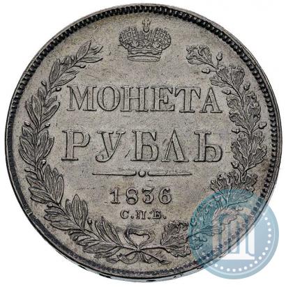 Picture 1 rouble 1836 year СПБ-НГ 