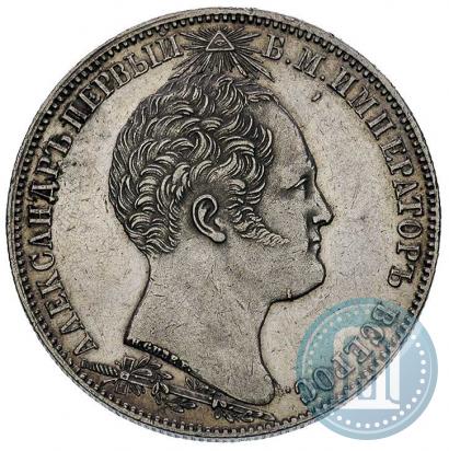 Picture 1 rouble 1839 year Н. CUBE F. "In memory of unveiling of memorial chapel at Borodino field"