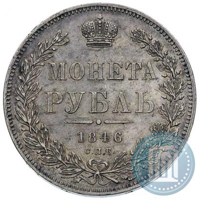 Фото 1 рубль 1846 года СПБ-ПА 
