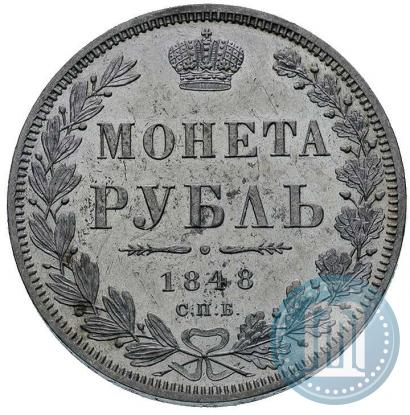 Фото 1 рубль 1848 года СПБ-HI 