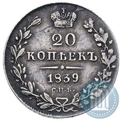 Picture 20 kopecks 1839 year СПБ-НГ 
