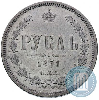 Picture 1 rouble 1871 year СПБ-НІ 