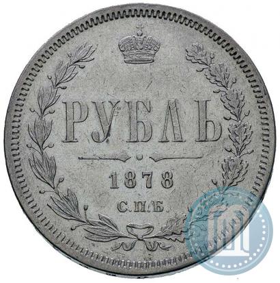 Фото 1 рубль 1878 года СПБ-НФ 