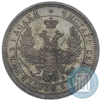 Фото 25 копеек 1858 года СПБ-ФБ 