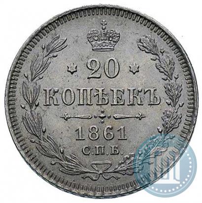Фото 20 копеек 1861 года СПБ 