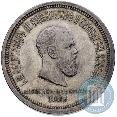 Фото 1 рубль 1883 года ЛШ "В память Коронации Императора Александра III"