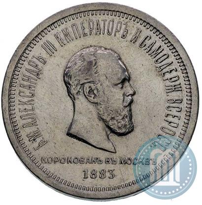 Фото 1 рубль 1883 года ЛШ "В память Коронации Императора Александра III"