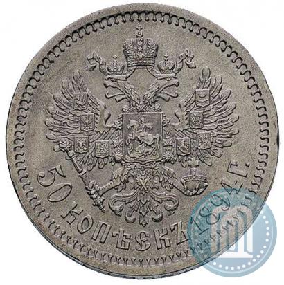 Picture 50 kopecks 1894 year (АГ) 