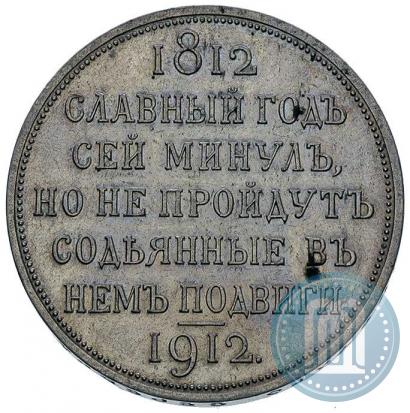 Picture 1 rouble 1912 year (ЭБ) "In commemoration of centenary of Patriotic War of 1812"