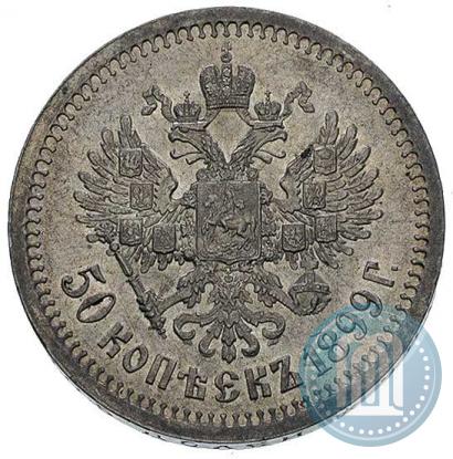 Фото 50 копеек 1899 года (*) 