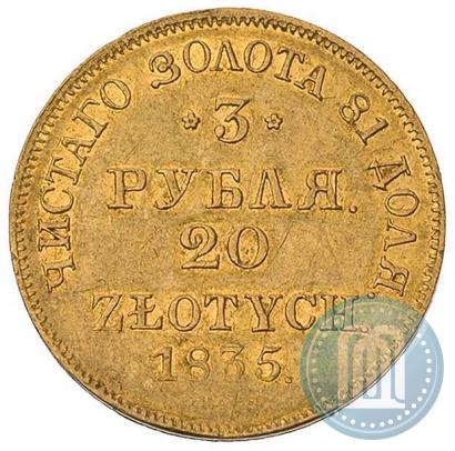 Фото 3 рубля - 20 злотых 1835 года СПБ-ПД 