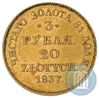 Фото 3 рубля - 20 злотых 1837 года MW 