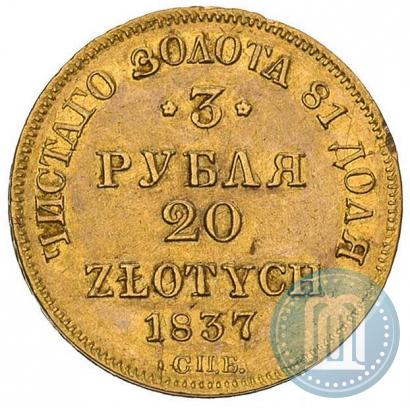 Фото 3 рубля - 20 злотых 1837 года СПБ-ПД 