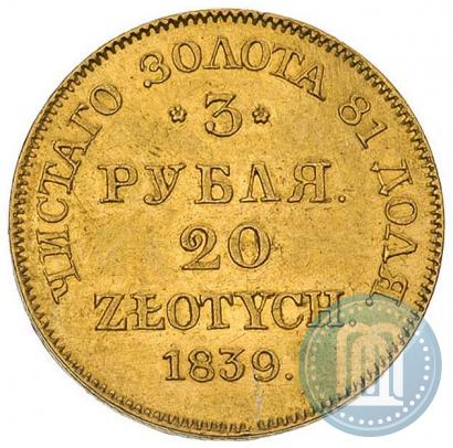 Фото 3 рубля - 20 злотых 1839 года MW 