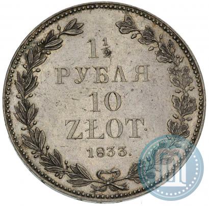 Фото 1,5 рубля - 10 злотых 1833 года НГ 