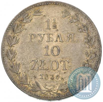 Фото 1,5 рубля - 10 злотых 1836 года MW 