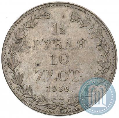 Фото 1,5 рубля - 10 злотых 1836 года MW 
