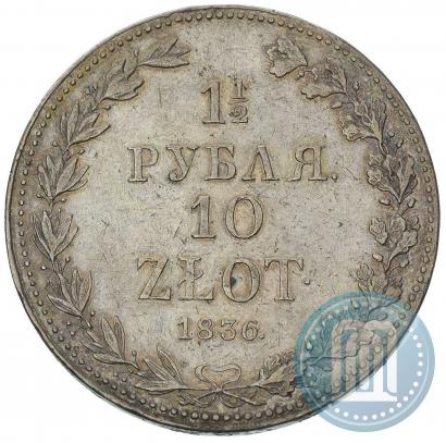 Фото 1,5 рубля - 10 злотых 1836 года MW 
