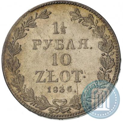Фото 1,5 рубля - 10 злотых 1836 года НГ 