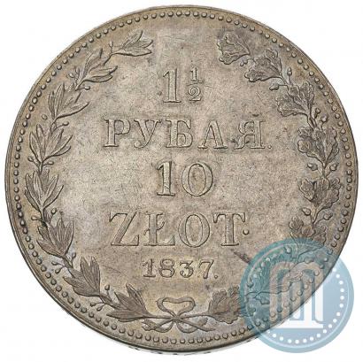 Фото 1,5 рубля - 10 злотых 1837 года MW 