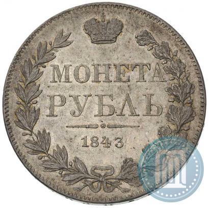 Фото 1 рубль 1843 года MW 