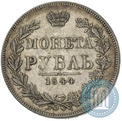 Фото 1 рубль 1844 года MW 