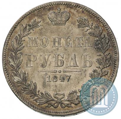 Picture 1 rouble 1847 year MW 