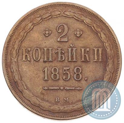Picture 2 kopecks 1858 year ВМ 