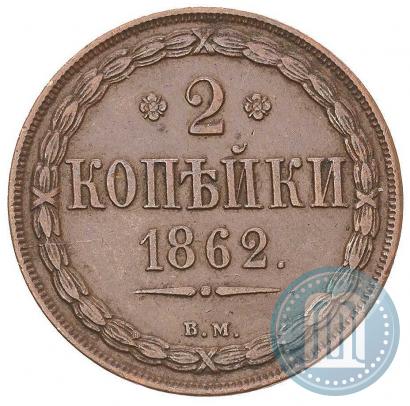 Picture 2 kopecks 1862 year ВМ 