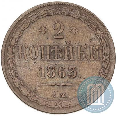 Picture 2 kopecks 1863 year ВМ 