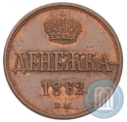 Фото Денежка 1862 года ВМ 