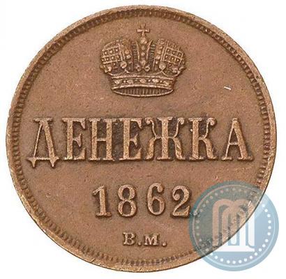 Фото Денежка 1862 года ВМ 