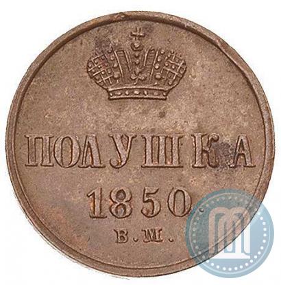Фото Полушка 1850 года ВМ 