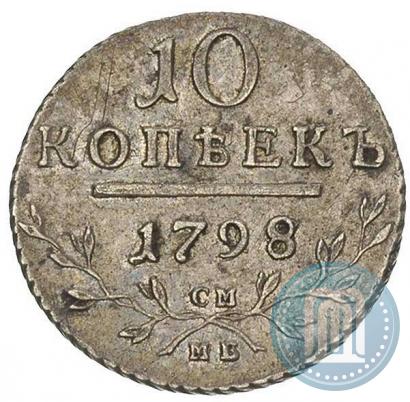 Фото 10 копеек 1798 года СМ-МБ 