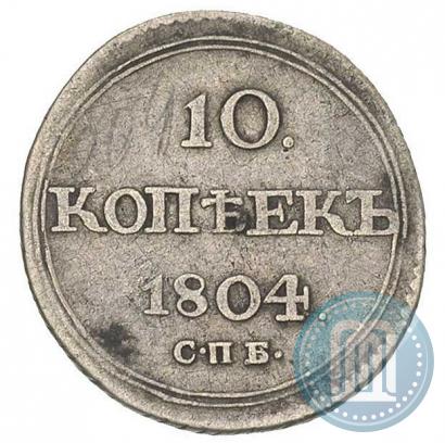 Фото 10 копеек 1804 года СПБ-ФГ 