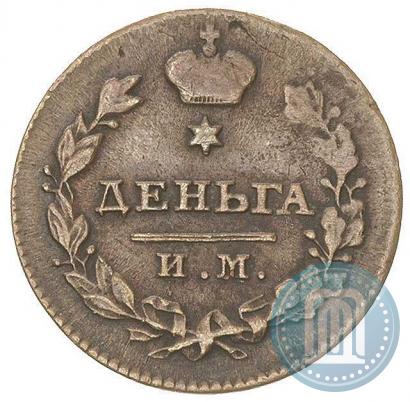 Фото Деньга 1812 года ИМ-ПС 