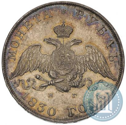 Фото 1 рубль 1830 года СПБ-НГ 