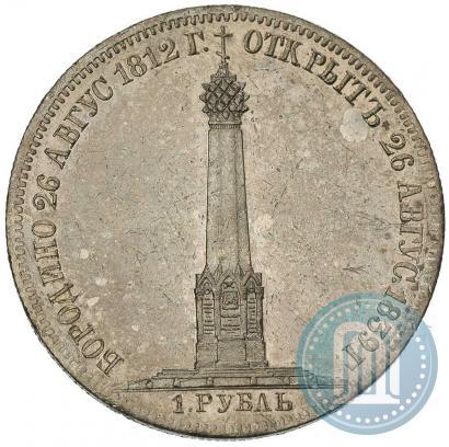 Фото 1 рубль 1839 года Н. CUBE F. "В память открытия памятника-часовни на Бородинском поле"
