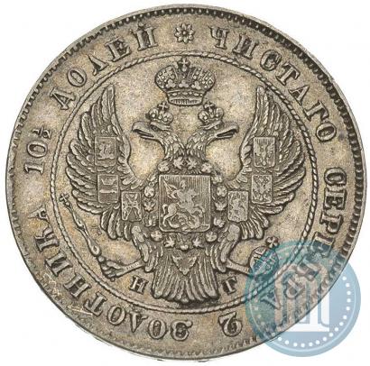 Фото Полтина 1839 года СПБ-НГ 