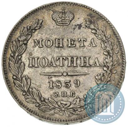 Фото Полтина 1839 года СПБ-НГ 