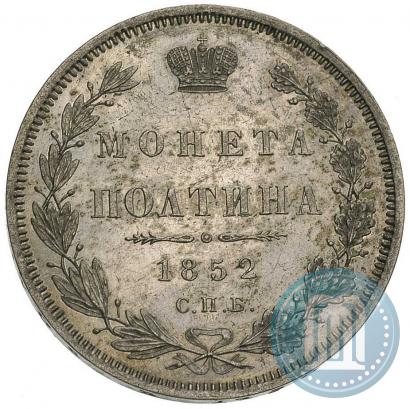 Фото Полтина 1852 года СПБ-ПА 