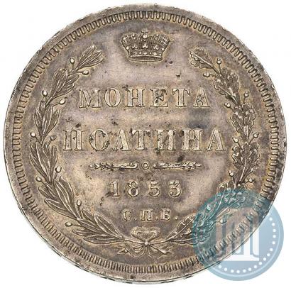 Picture Poltina 1853 year СПБ-HI 