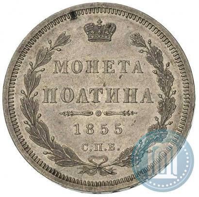 Picture Poltina 1855 year СПБ-HI 