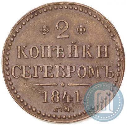 Picture 2 kopecks 1841 year ЕМ 