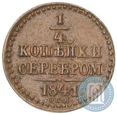 Picture 1/4 kopeck 1841 year СПМ 