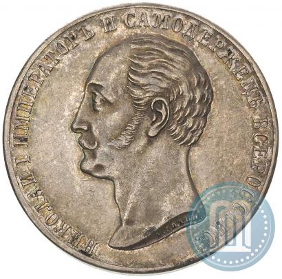Picture 1 rouble 1859 year  "In memory of unveiling of monument to Emperor Nicholas I in St. Petersburg"