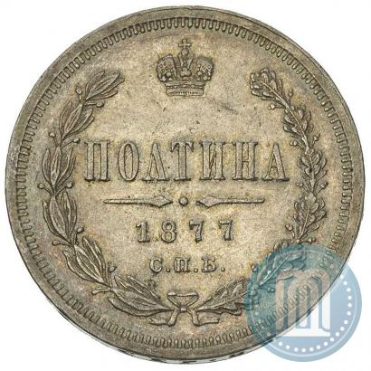 Picture Poltina 1877 year СПБ-HI 